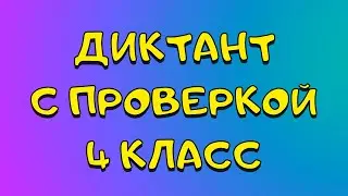 Диктант 4 класс [с проверкой]