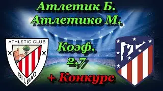 Атлетик Б - Атлетико М / Прогноз и Ставки на Футбол 14.06.2020 / Испания : Примера