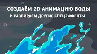 Как сделать 2d анимацию воды?