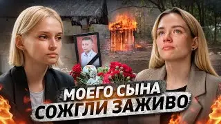 «Дети сожгли заживо моего сына» | Никто не наказан