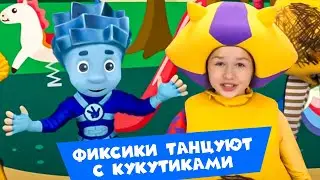 Фиксики и Кукутики— самые заводные танцы: «Винтик», «Помогатор» и «Пассатижи»