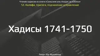 173. Сборник хадисов пророка Мухаммада ﷺ «Cильсиля аль-Ахадис ас-Сахиха» || Ринат Абу Мухаммад