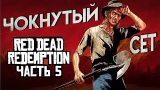 Red Dead Redemption Прохождение Часть 5 ЧОКНУТЫЙ СЕТ 4К ОЗВУЧКА
