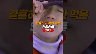 결혼하고 욕만 먹은 연예인 TOP3