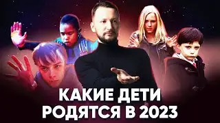 Какими будут дети рожденные в 2023 году. Кто они - дети 2023 года рождения?