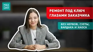 Как сделать ремонт квартиры под ключ без нервов, бардака и хаоса I MaxDar Нижний Новгород