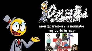 Мои части в коллабе Котика204 | my parts in map