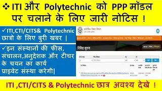 ITI और Polytechnic का निजीकरण!!ITI और Polytechnic को PPP मॉडल पर चलाने के लिए जारी नोटिस ||