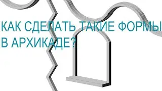 4 Как сделать в архикаде более сложные формы из простых (арочное обрамление окна, зигзаг, волна).