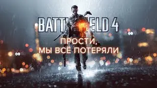 Battlefield 4 - провал, ставший успехом | Ностальгируем вместе