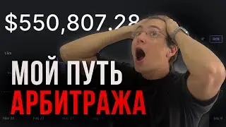 3 года в КРИПТОАРБИТРАЖЕ. Путь Арбитражника