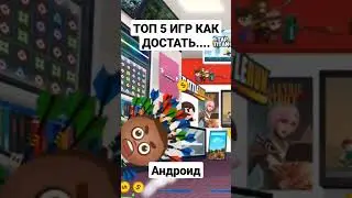Игры где есть место кого нибудь достать или взбесить