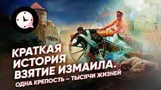 Краткая история Взятие Измаила. Одна крепость – тысячи жизней