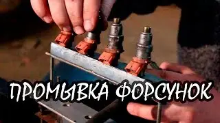 Чистка форсунок инжектора. Промывка форсунок.