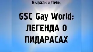 GSC GAY WORLD: ЛЕГЕНДА О ПИДАРАСАХ