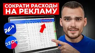РЕКЛАМА НА ОЗОН: как уменьшить расход за счет аналитики?