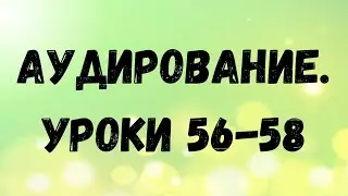 Арабский язык. Аудирование. Уроки 56-58.