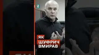 🤯 НЕСТОРА ШУФРИЧА УБИЛИ! Або як екс-нардепи Шуфрича поховали 😧 #шуфрич #новини #блог