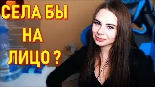 Mihalina Села Бы На Лицо Twitch Чату ?