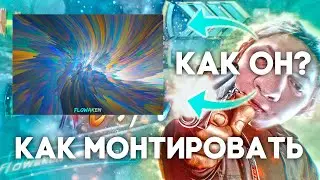 МОНТИРУЙ КАК FLOWAKEN | ГДЕ ДОСТАТЬ ЕГО ПРОЕКТЫ И SFX