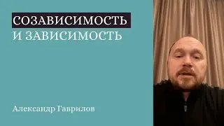 14. Созависимость и зависимость. Созависимость и христианство 09.06.2021г