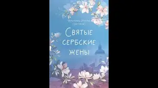 Книга Святые сербские жены. Автор: Иеромонах Игнатий (Шестаков)