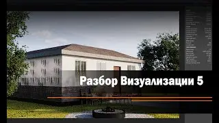 Разбор Визуализации 5