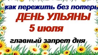 5 июля.ДЕНЬ УЛЬЯНЫ.Все важные вопросы НА после обеда. Приметы