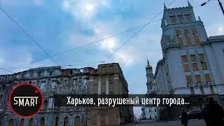 ХАРЬКОВ СЕГОДНЯ 30 МАРТА: Разрушенный центр города. Вот так живет центр