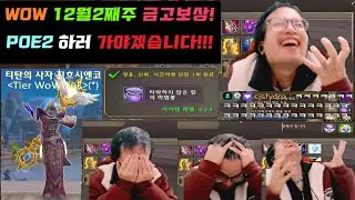 [ WOW ] 내부 전쟁 12월 2주 5캐릭 주간 상자 오픈! 3캐릭 10단(신화)보상  POE2 하러 가겠습니다!!!! 리얼헬팟