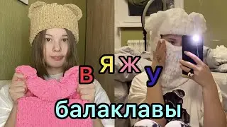 ВЯЖУ *балкалава/панама/шапка*