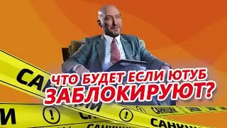 Что делать, если заблокируют Youtube? Яндекс Дзен, Телеграм и обход блокировок