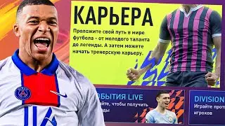 КОГДА ДОБАВЯТ КАРЬЕРУ В FIFA MOBILE 22!?