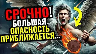 💌ПОСЛАНИЕ ОТ АНГЕЛОВ: СЫН, БОЛЬШАЯ ОПАСНОСТЬ ПРИБЛИЖАЕТСЯ К ТЕБЕ ЧЕРЕЗ 2 ДНЯ...🤯 #словаангелов