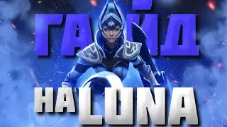 ГАЙД НА ЛУНУ | Как играть на Luna для новичков | 7.35c