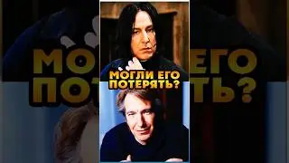 Северус Снейп мог быть другим #harrypotter #гаррипоттер #severussnape #alanrickman #ностальгия