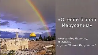 О, если б знал Иерусалим_PraiseTheLord_songs