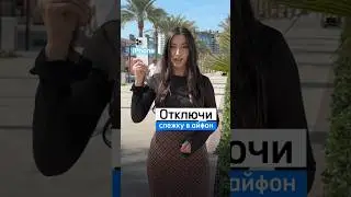 Три простые настройки, которые избавят вас от слежки и прослушивания 🙌🏻 Поставь ❤️ и подпишись🙌🏻