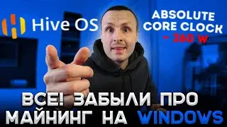 Уменьшаем потребление Майнинг ферм / Фиксация частоты ядра теперь в HiveOS  - Absolute Core Clock