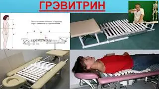 Вебинар. Проблема позвоночника.Часть 2. Теория+ Грэвитрин и вытяжение.