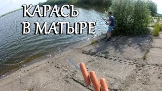Ловля Карася в Матыре