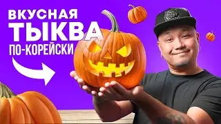 ВКУСНАЯ ТЫКВА по-корейски | ХОБАКТТОК, корейский десерт из тыквы.