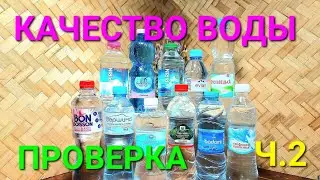 Проверка воды Одесса. Бутилированная вода из магазина. Что мы пьем? Вода питьевая. Бутылка. 
