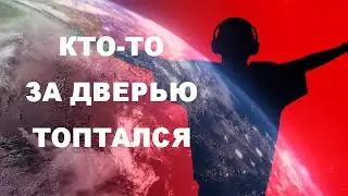 Кто-то за дверью топтался, наверное, это АВГУСТ.