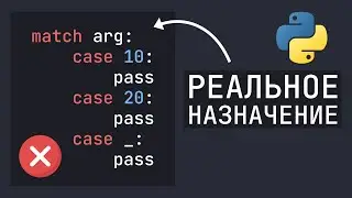 Вот зачем нужен Match Case в Python | Реальное предназначение оператора