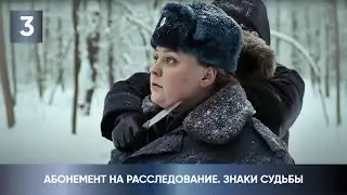 ПРЕМЬЕРА ДЕТЕКТИВА 2024 С ЗАПУТАННЫМ СЮЖЕТОМ! Абонемент на расследование. Знаки судьбы. 3 Серия