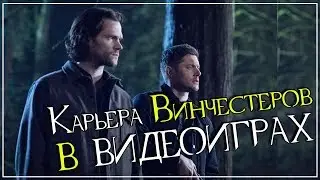 Карьера Винчестеров в видеоиграх ● Все игры по Сверхъестественному (Supernatural)