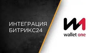 Интеграция сервиса Wallet One и Битрикс24: настройка и сценарии работы