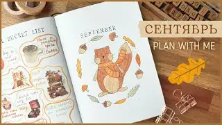 ЕЖЕДНЕВНИК СЕНТЯБРЬ 2024 | BULLET JOURNAL | Буллет джорнал | Оформление ежедневника🦊