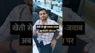 खेती से जुड़े सवाल-जवाब, अब मिलेंगे फोन पर #shorts #kheti #tipsandtricks #howto